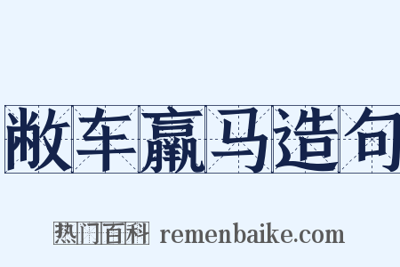 敝车羸马造句是什么意思的图片